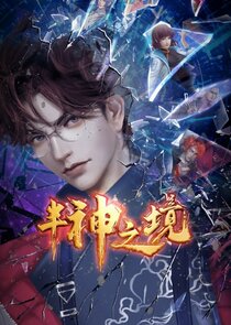 半神之境 poster