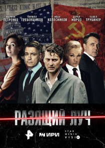 Разящий луч poster