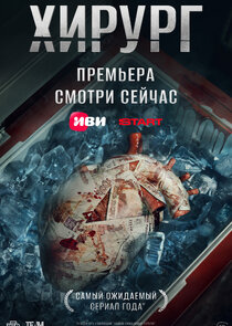 Хирург poster