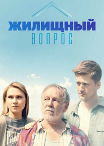 Жилищный вопрос poster