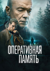 Оперативная память poster