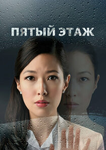 The Fifth Floor poster