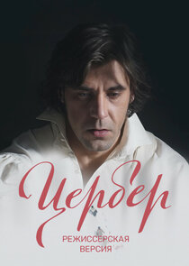 Цербер. Режиссерская версия poster