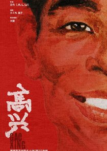 Gao Xing poster