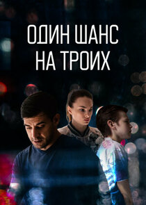 Один шанс на троих poster