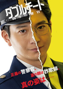 Double Cheat: Itsuwari no Keikan poster