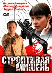 Строптивая мишень poster