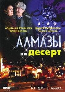 Алмазы на десерт poster