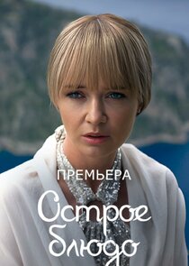 Острое блюдо poster