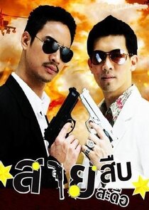 Sai Sueb Sai Sadeu poster
