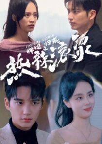 Re La Guntang Zhi Huali Bian Shen poster