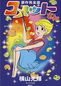 Cosmic Baton Girl Comet-san poster