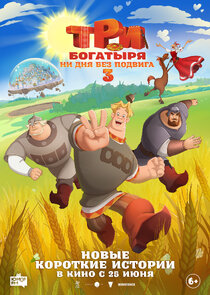 Три богатыря. Ни дня без подвига poster