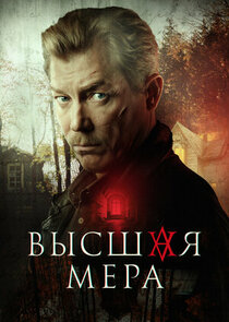 Высшая мера poster