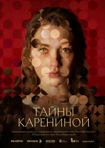 Тайны Карениной poster