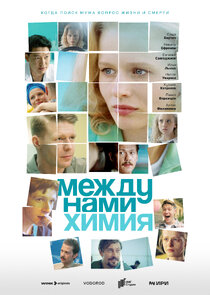 Между нами химия poster