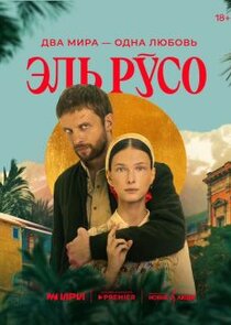 Эль Русо poster