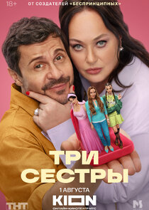 Три сестры poster