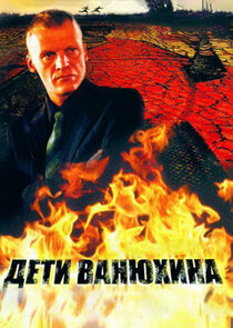 Дети Ванюхина poster