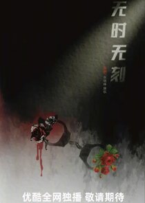 Wu Shi Wu Ke poster