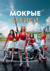 Мокрые майки poster