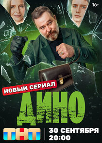 Дино poster