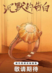 Chen Mo De Gao Bai poster