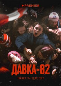 Давка-82 poster