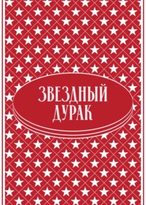 Звёздный дурак poster
