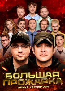 Большая Прожарка poster
