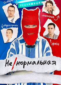Ненормальная poster