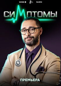 Симптомы poster