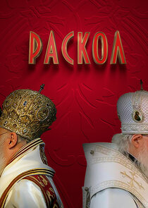 Раскол poster