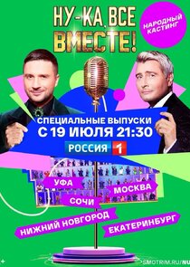 Ну-ка все вместе: Народный кастинг poster