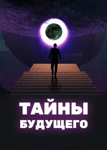 Тайны будущего poster