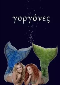 Γοργόνες poster