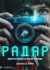 Радар poster