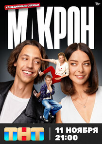 Макрон poster
