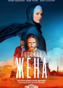 Русская жена poster