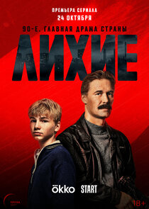 Лихие poster