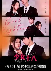少女十八 poster