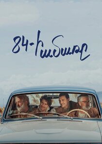 84-ի ամառը poster