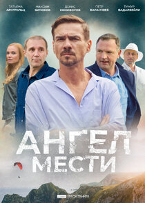 Ангел мести poster