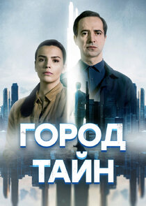 Город тайн poster