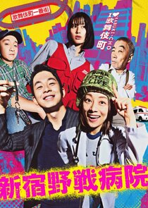 Shinjuku Yasen Byoin poster