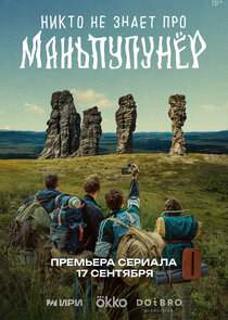 Никто не знает про Маньпупунёр poster