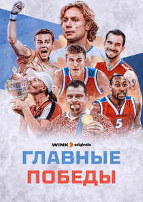 Главные победы poster