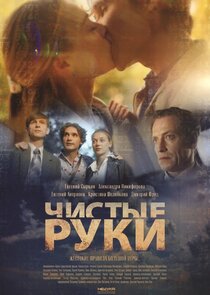 Чистые руки poster