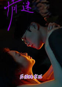 合集·情迷 poster