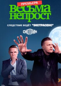 Весьма непрост poster